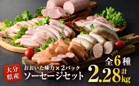 おおいた 味力 ソーセージセット(合計2.28kg・全6種)豚肉 鶏肉 鳥肉 とり肉 詰め合わせ 詰合せ あらびき ベーコン ウインナー お弁当 惣菜 おかず おつまみ 国産 冷凍【DP69】【まるひ