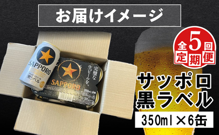【定期便：全5回】サッポロ黒ラベル 350ml×6缶【880016】