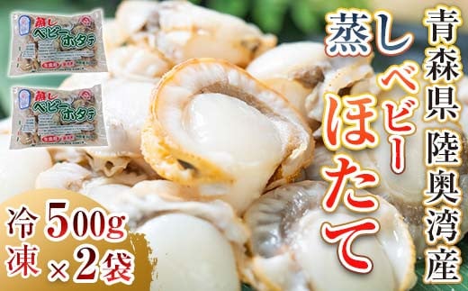 陸奥湾産 蒸しベビーホタテ 1kg (500g×2袋) 【平内町漁業協同組合】 ほたて広場 炊き込みご飯 ホタテ ほたて 帆立 人気 ボイル ベビーホタテ 海鮮 貝柱 魚介 冷凍 むつ湾 陸奥湾 キャンプ 漁協 青森県 平内町 東北 おすすめ F21J-033