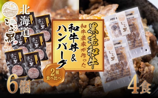 
北海道産 黒毛和牛 こぶ黒 農家 が作った 和牛丼 ＆ ハンバーグ セット 計 10食 ( 和牛丼 125g × 4パック ＆ ハンバーグ 120g × 6個 ) 【 LC 】 黒毛和牛 和牛 牛肉 牛丼 惣菜 簡単調理
