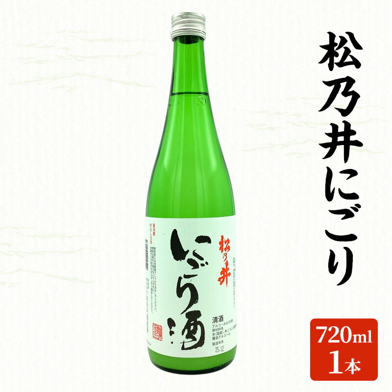 【ふるさと納税】松乃井にごり 720ml　日本酒 酒 お酒 お取り寄せ 贈り物 ギフト 新潟県 十日町市