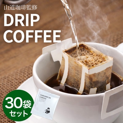 ドリップバッグコーヒー 山道珈琲限定ブレンド 10g×30袋入 タンザニア&コロンビア【1682478】