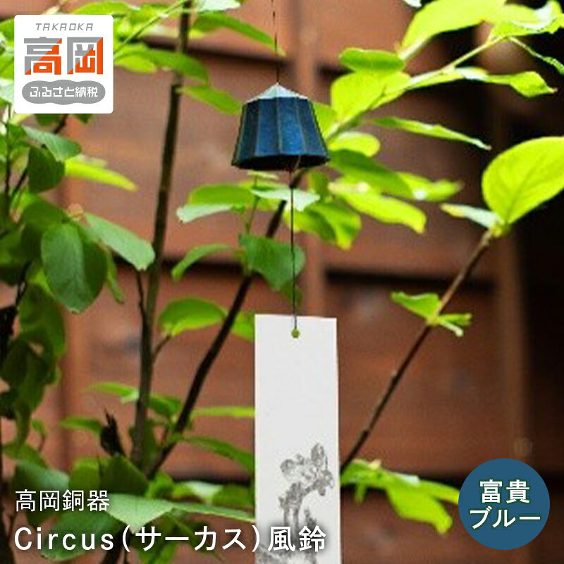 【ふるさと納税】【高岡銅器】Circus（サーカス）風鈴 富貴ブルー モダン おしゃれ きれい 伝統着色 ふうりん 真鍮 富山県 高岡 FAD-2124