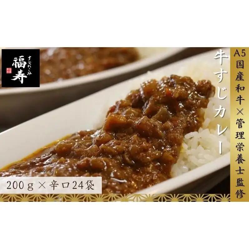 【ふるさと納税】A5ランク国産和牛すじ煮込みカレー 4,800g（辛口200g×24パック） 福寿 グルテンフリー 管理栄養士監修｜明石市 人気 お取り寄せ 国産牛肉 高級レトルト 惣菜 ご飯のお供 おかず ご当地カレー 常温 保存食 長期保存 兵庫