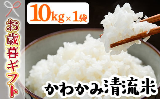 【令和6年お歳暮対応】【令和6年度 新米】米 10kg！（10kg×1袋）かわかみ清流米（ひのひかり） 令和6年 鹿児島県産 農家直送 新米 米 白米 10kg 袋 ひのひかり 備蓄 や 贈答 にもオススメ！【SA-222H】