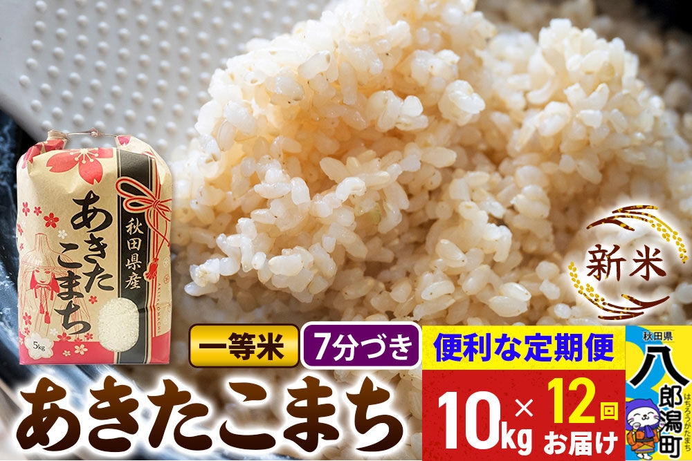 
                  《新米》《定期便12ヶ月》あきたこまち 一等米 10kg【7分づき】 令和8年産 秋田県産 こまちライン [新米 こまちライン あきたこまち ブランド米 お米 白米 精米 無洗米 米どころ 秋田 秋田県産]
                