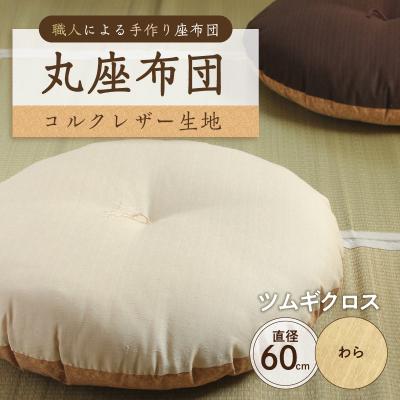 ふるさと納税 江東区 丸座布団　コルクレザー生地　60R 　60cm(ツムギクロス:わら) 【kt031-005-1】