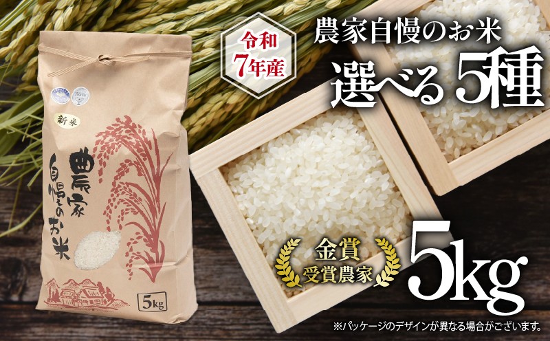 
            【 先行予約 】 令和7年産 新米 5kg 選べる 品種 日本晴 ミルキークイーン こしひかり みずかがみ 夢ごこち  2025年産 農家自慢のお米 近江米  ( 白米 精米 お米 おこめ ブランド米 産地直送 農家直送 送料無料 滋賀県 竜王 ふるさと納税 )
          