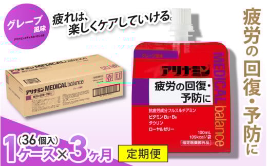 【３か月定期便】アリナミンメディカルバランス グレープ味 ／ ゼリー フルスルチアミン ビタミンB2 B6 タウリン ローヤルゼリー 防災 備蓄 トレーニング 登山 ロードレース 行動食 カロリー補給 エネルギー 集中力 維持 改善 疲労回復 予防 集中 キャンプ ドライブ 空腹 仕事 勉強 サウナ 風呂 奈良県 葛城市【tept021】