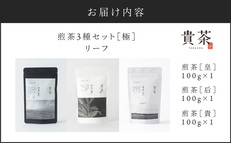 日本茶専門店【貴茶－ＴＡＫＡＣＨＡ】極上煎茶セット［極］　リーフ　K068-023 茶 高級 セット 貴茶 ふるさと納税 鹿児島 おすすめ ランキング プレゼント ギフト