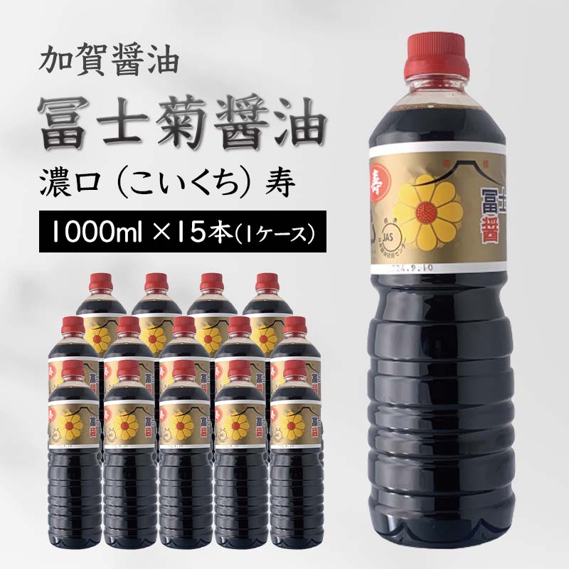 【ふるさと納税】レビューキャンペーン 加賀醤油 冨士菊醤油 濃口 こいくち 寿 1000ml×15本 1ケース 醤油 国産 濃口醤油 旨口醤油 甘口 調味料 かけ醤油 さし身醤油 刺身醤油 地醤油 ご当地 食品 F6P-1798