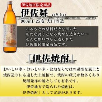 B2-10 伊佐地区限定焼酎「伊佐舞」セット(900ml×6本) 新酵母を用いた芋焼酎 鹿児島 本格芋焼酎 芋焼酎 焼酎 五合瓶 詰め合わせ 詰合せ 新酵母 【酒乃向原】