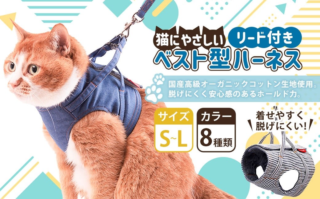 
            【選べるサイズ】ぽぽねこ 猫に優しいベスト型ハーネス・リード付き（国産・オーガニックコットン・着せやすく脱げにくい）「共通返礼品」 | 全8色 ハーネス リード ペット ペット用品 ねこ ネコ 茨城県 守谷市
          