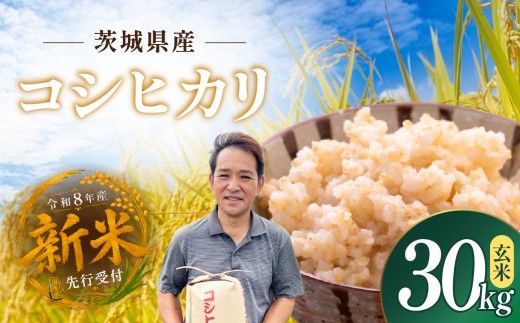 令和8年度米 コシヒカリ 玄米 30kg 農家直送 先行受付 | 新米 令和8年 先行受付 期間限定 コシヒカリ こしひかり 米 お米 おこめ こめ 玄米 ごはん ご飯 コシヒカリ こしひかり コシヒカリ 厳選米 茨城県産 こしひかり 産地直送 国産 冷めてもおいしい 美味しい こだわり 甘みが強い ふっくら 艶やか 茨城県 ひたちなか市