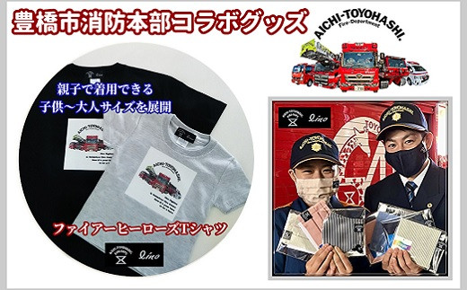 
【豊橋市消防本部コラボグッズ】ファイアーヒーローズTシャツ　リアル消防車両プリント(12 size×3 color) 『コラボ限定豊橋市消防本部消防車カード付！』
