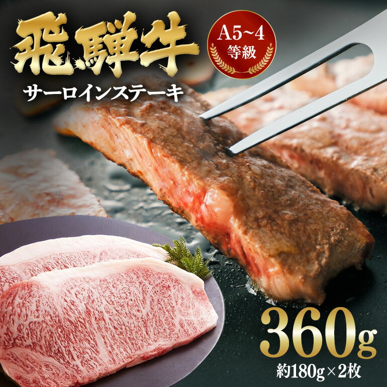 【ふるさと納税】 飛騨牛A5~4等級 サーロインステーキ2枚(約180g×2枚)│国産 牛肉 和牛 ブランド すてーき B-3/A-6