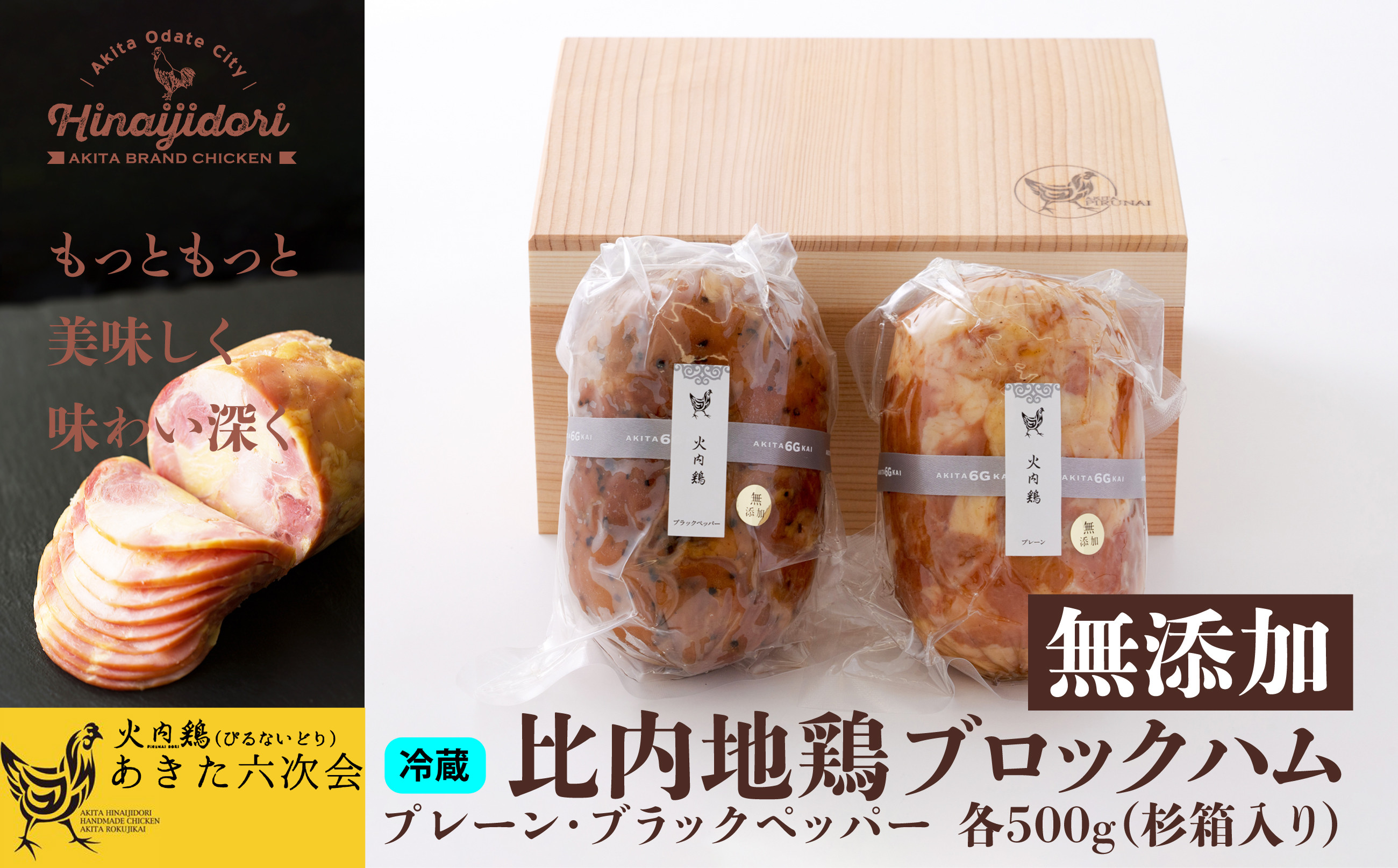 
165P2803 比内地鶏無添加ブロックハム500g2本セット(杉箱入り)
