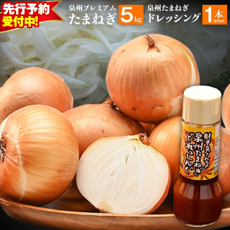 【ふるさと納税】【先行予約】 射手矢さんちの泉州プレミアムたまねぎ 5kg ドレッシング 200ml × 1本 セット【2026年5月〜7月末発送】 泉佐野市産 新たまねぎ 生食 肉厚 旬の甘み 常備 保存野菜 サラダ バーベキュー 大阪府 泉佐野市 送料無料