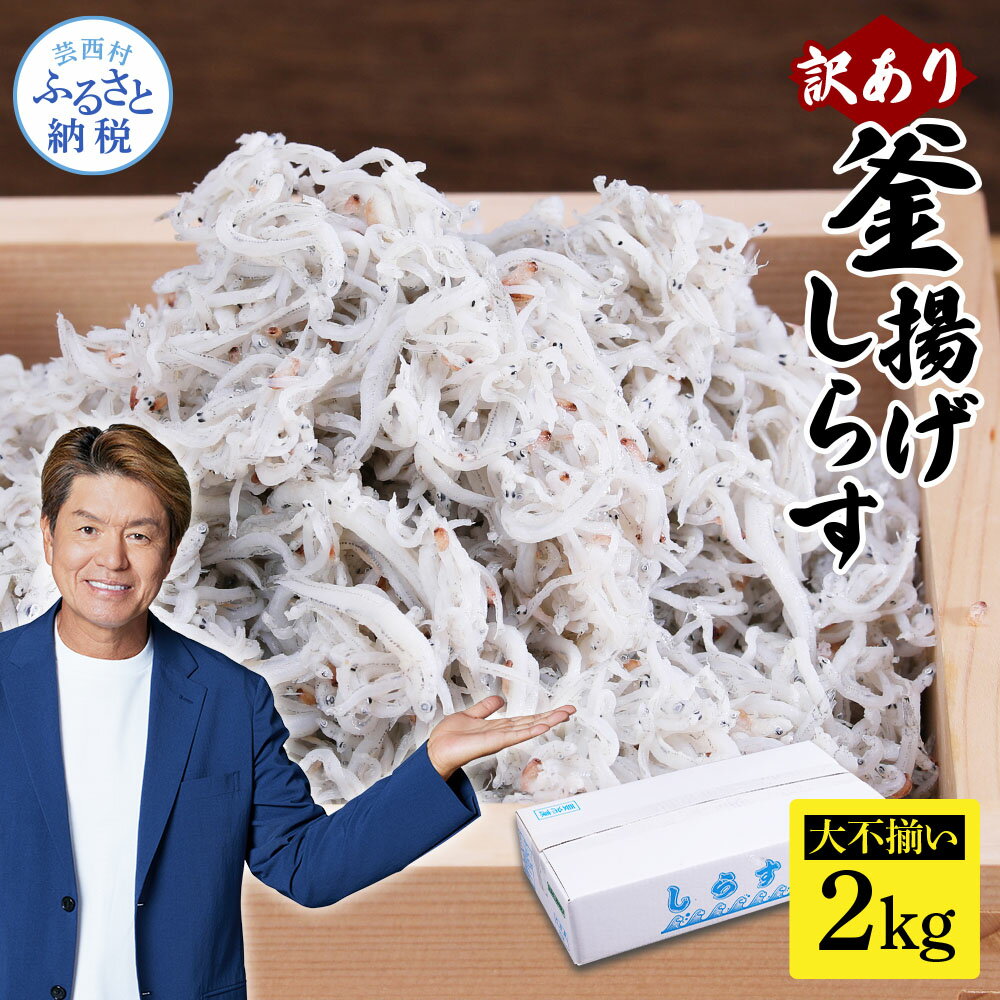 【ふるさと納税】しらす 2kg 訳あり 釜揚げしらす しらす干し 高知県産 ちりめんじゃこ 簡易梱包 ご飯のお供 ごはんのお供 離乳食 子供用 食べ物 お試し 訳アリ 大容量 わけあり 不揃い シラス 国産 釜揚げ 新鮮 鮮度 しらす丼 冷凍配送 おにぎり 減塩 おかず 12000円 じゃこ