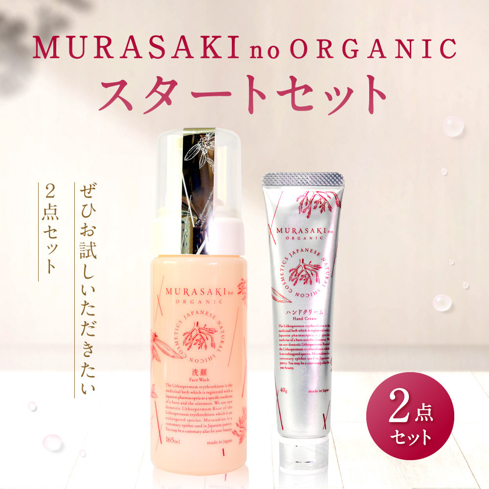 
B-C01　MURASAKIno ORGANIC　スタートセット　株式会社 みんなの奥永源寺
