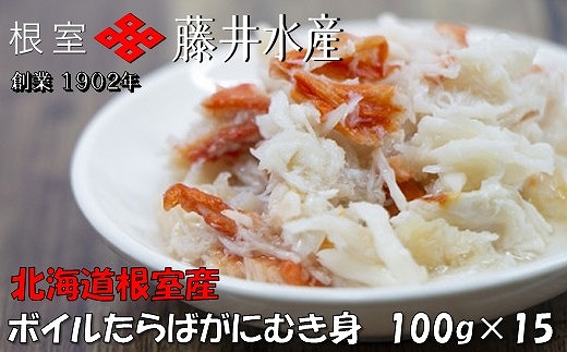 
            D-42064 【北海道根室産】ボイルたらばがにむき身100g×15P
          
