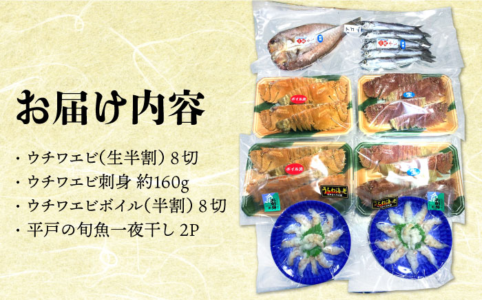ウチワエビ 美味三彩 4種【平戸さくら水産】[KAA145]/ 長崎 平戸 魚介類 海老 えび エビ ウチワエビ 刺身 ボイル 半身 個包装 しゃぶしゃぶ 一夜干し