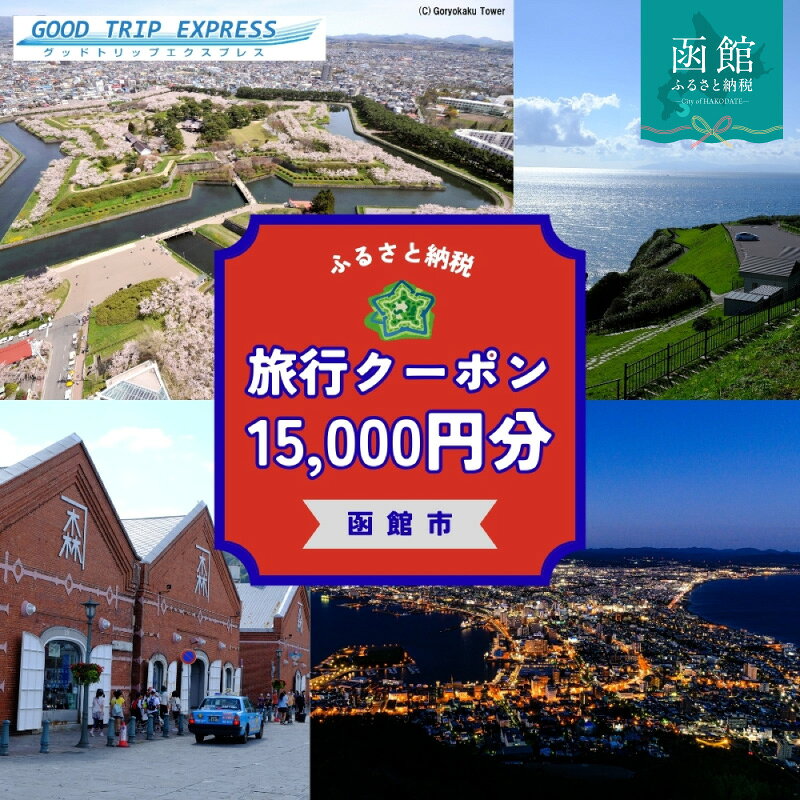 【ふるさと納税】北海道 函館市 函館市に泊まるふるさと納税旅行クーポン 15,000円分 クーポンコード 温泉 グルメ 夜景 観光 旅行 ホテル 旅館 トラベル チケット 家族 カップル 宿泊 予約 おすすめ 父の日 母の日 記念日 旅行券 宿泊券