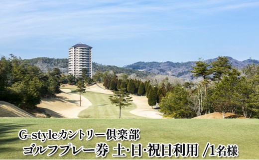 ゴルフプレー1名無料招待券（土・日・祝日利用）【G-styleカントリー倶楽部】