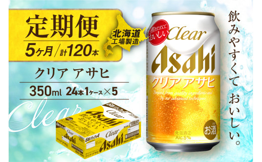 【定期便 5ヶ月】クリアアサヒ＜350ml＞24缶 1ケース 北海道工場製造 缶ビール ビール すっきり うまみ 晴れやか 北海道ビール工場製造 ビール定期便 アサヒビール 北海道 札幌市