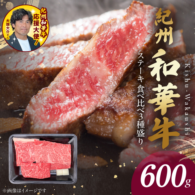BN6117_G_紀州和華牛　食べ比べステーキ　3種盛り　計600g（各100g×2枚）【ギフト用】★ギフトBOX+紙パッキン