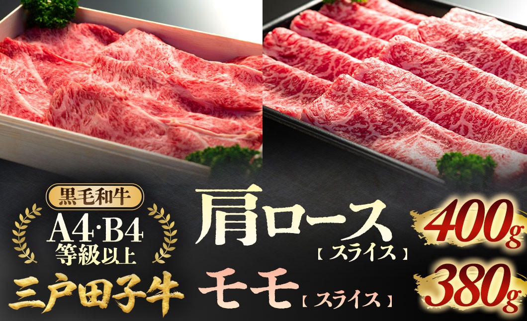 
                  「三戸田子牛」黒毛和牛 肩ロース400g＆モモ380g A4・B4等級以上 すき焼き しゃぶしゃぶ 牛肉 青森県 三戸町 AP-18-005
                