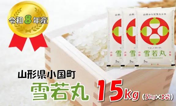 【令和８年産 新米】山形県小国町産 雪若丸15kg（5kg×3袋）　小国米穀商業協同組合