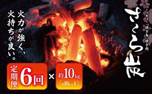 N1-6-teiki 【定期6回】火力が強く火持ちが良い プロ愛用 炭 さくら炭 10kg×6回 合計60kg | 炭 オガ 備長炭 燃料 火持ちが良い 高火力 遠赤外線 長時間燃焼 煙少 白炭 オガ備長炭 キャンプ BBQ アウトドア お花見 キャンプ バーベキュー 薪ストーブ 節電 飲食店 業務用 奈良炭化工業 株式会社 奈良県 大淀町