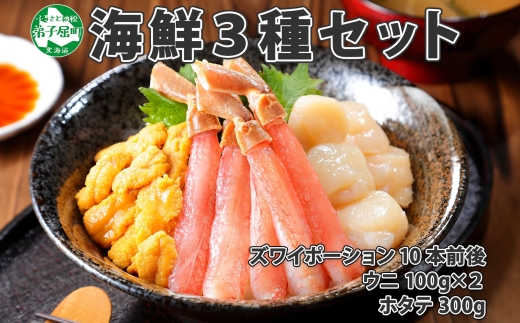 2557. 3種 海鮮丼 セット カニ 蟹 かに ズワイガニ ポーション 10本前後 ウニ チリ産 冷凍 うに 200g ホタテ 帆立 300g うに 送料無料 北海道 弟子屈町