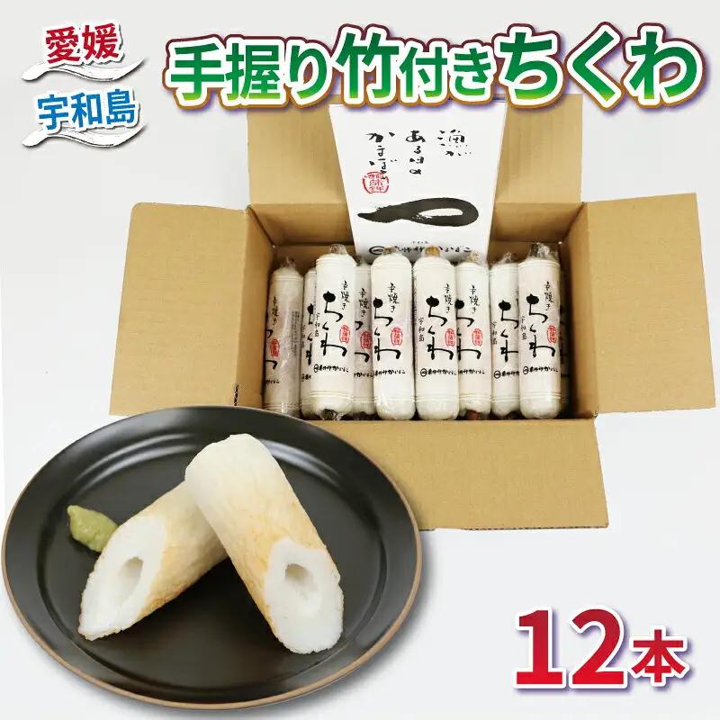ちくわ 12本 竹付きちくわ 薬師神かまぼこ 竹ちくわ 手握り 練り物 さつま揚げ かまぼこ 揚げかまぼこ 天ぷら てんぷら 竹輪 小魚 すり身 練り物 冷蔵 惣菜 おでん だし 小分け 酒 おつまみ 肴 加工品 特産品 郷土料理 お中元 国産 愛媛 宇和島 C012-019004