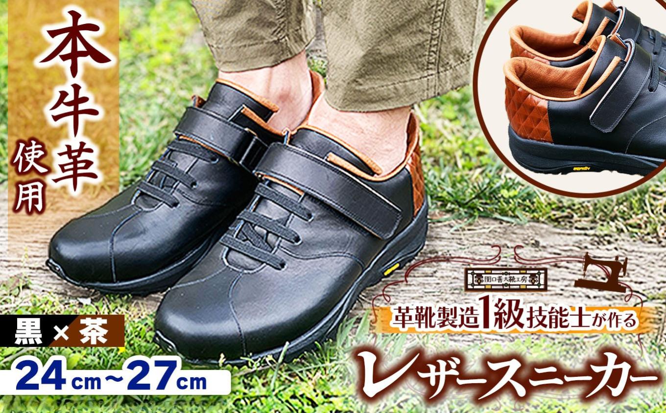 
            【 選べるサイズ 】快適 !職人が作る レザースニーカー 黒 × 茶  | 関口善大靴工房 くつ 革 職人  靴 レザー 本牛革 調布 ファッション スニーカー  24cm 25cm 26cm 27cm 東京都 ブラック ブラウン
          
