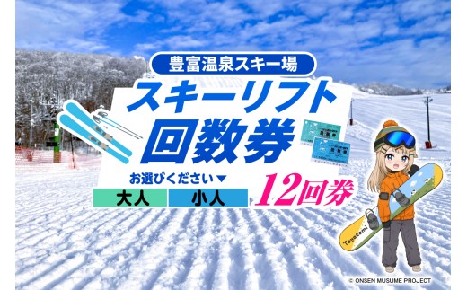 
                  【選べる】豊富温泉スキー場利用助成（12回券）大人 小人（ 豊富温泉スキー場 リフト券 チケット 利用券 スキー ナイター 北海道 観光 旅行 トラベル 冬 ウィンタースポーツ レンタル 北海道 豊富町 ）
                
