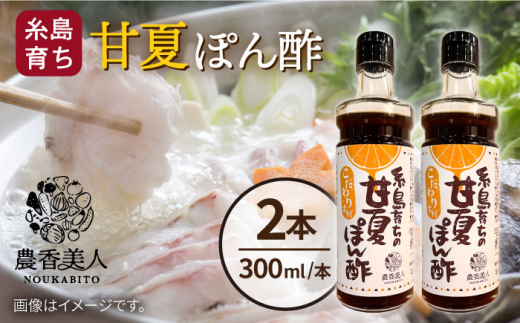 
糸島そだちの 甘夏 ぽんず 300ml×2本 糸島市 / 農香美人 [AAG052]
