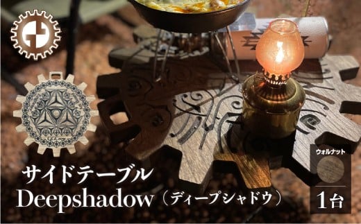 【ウォルナット】サイドテーブル  Deepshadow ディープシャドウ（1台）（幅 430mm×奥行 430mm×高さ 380mm）机 テーブル 彫刻  キャンプ 軽量 天然木 折り畳み【GGCrew】