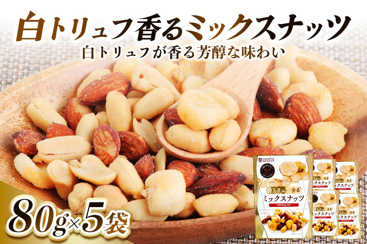 
                  白トリュフ香るミックスナッツ 計400g (80g×5袋)｜アーモンド カシューナッツ ジャイアントコーン ピーナッツ 天然サプリメント おつまみ 防災食品 非常食 備蓄食 保存食 [0626]
                