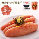 【ふるさと納税】プチプチ粒感!無着色 ゆず明太子3本入り(210g) 送料無料 ゆず 明太子 たらこ 贈答 贈答用 ギフト お取り寄せ お取り寄せグルメ 国産 年内 BM001