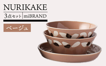 【美濃焼】miBRAND NURIKAKE 3点セット ベージュ【TOKI MINOYAKI／見谷陶器】食器 皿 ボウル[MEE114]