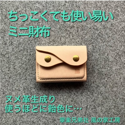 【ちっこくても使い易いミニ財布no.7】右利き用生成り　フロント2分割　使うほどに飴色に…