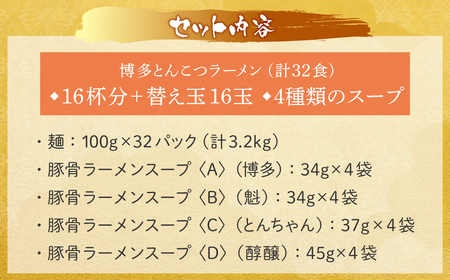 U86-08 博多とんこつラーメン16杯分と替え玉16玉の計32食分