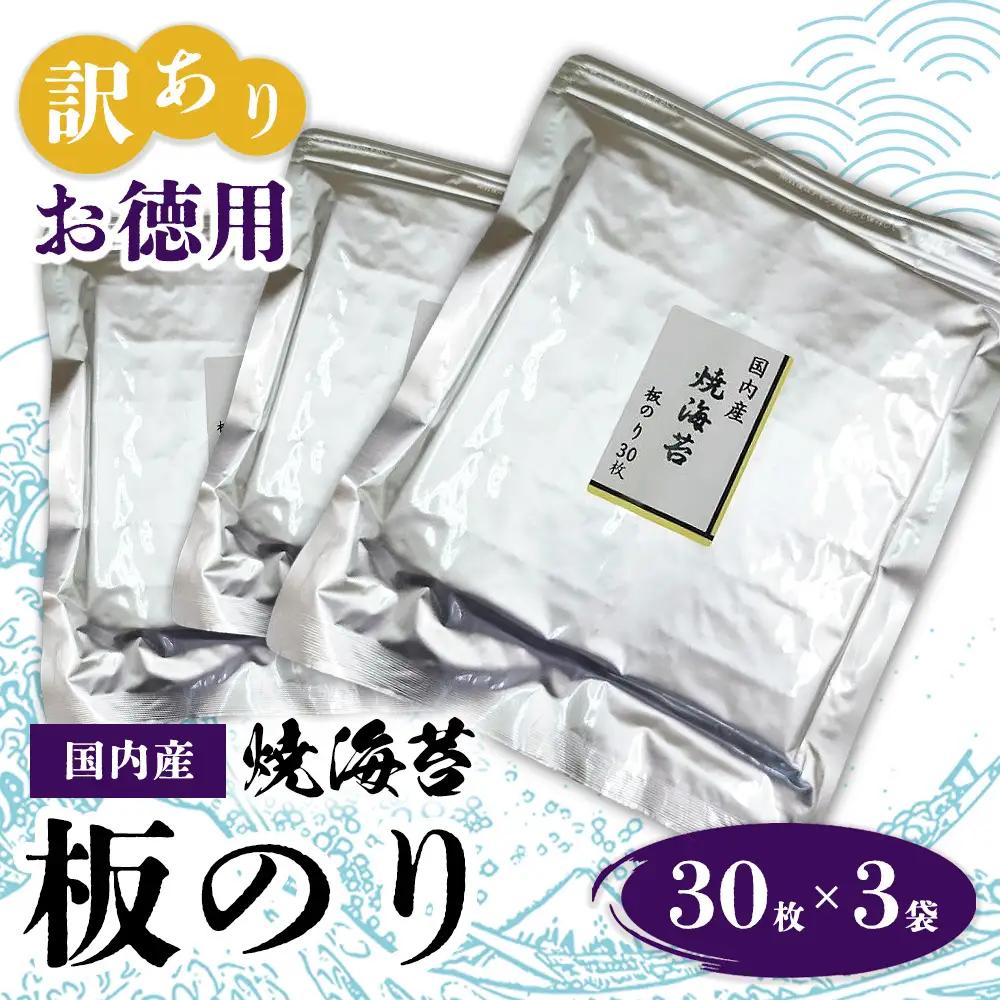 訳ありお徳用　国内産　焼海苔　板のり30枚　3袋
