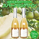 【ふるさと納税】山形ラ・フランススパークリングワイン 750ml×2本 酒 ラ・フランス スパークリングワイン 果実酒