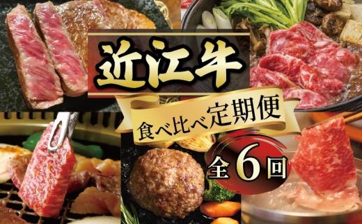 【 定期便 】 近江牛 毎月ちがう 食べ比べ 全6回 ( すき焼き しゃぶしゃぶ ステーキ ハンバーグ 近江牛 ブランド牛 近江牛 牛肉  贈り物 ギフト 国産  滋賀県  竜王町 赤身 霜降り 神戸牛 松阪牛 に並ぶ 日本三大和牛 ふるさと納税 )（ 年末 福袋 年賀 お歳暮 クリスマス 鍋 年越し ギフト お年玉 プレゼント グルメ セット ）