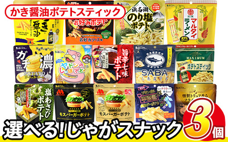 ＜訳あり＞ 訳アリ じゃがスナック かき醤油ポテトスティック (3袋×50g) 簡易梱包 お菓子 おかし スナック おつまみ かき醤油 モンドセレクション アサムラサキ 送料無料 常温保存 【man2