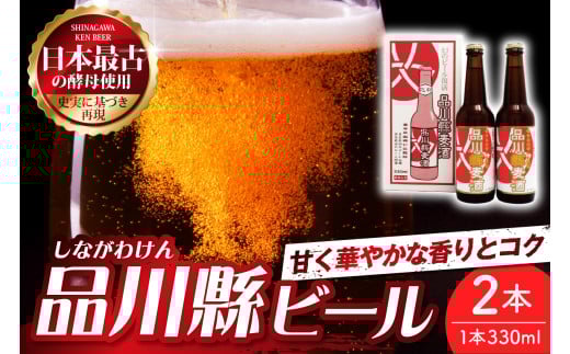 品川縣ビール2本セット
