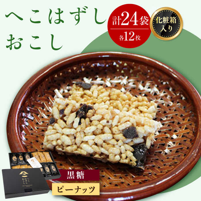 【ふるさと納税】化粧箱入 おこし詰合せ ( 黒おこし・ピーナツ ) へこはずし 24枚入 / おこし 銘菓 和菓子 / 大村市 / 兵児葉寿司おこし本舗[ACYH003]